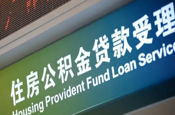 公积金能重复贷款吗_瓦房店公积金代办在职离职封存服务